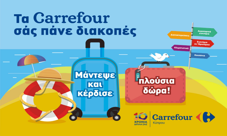 Τα Carrefour γιορτάζουν και σας στέλνουν διακοπές  «Μάντεψε και κέρδισε Διακοπές»